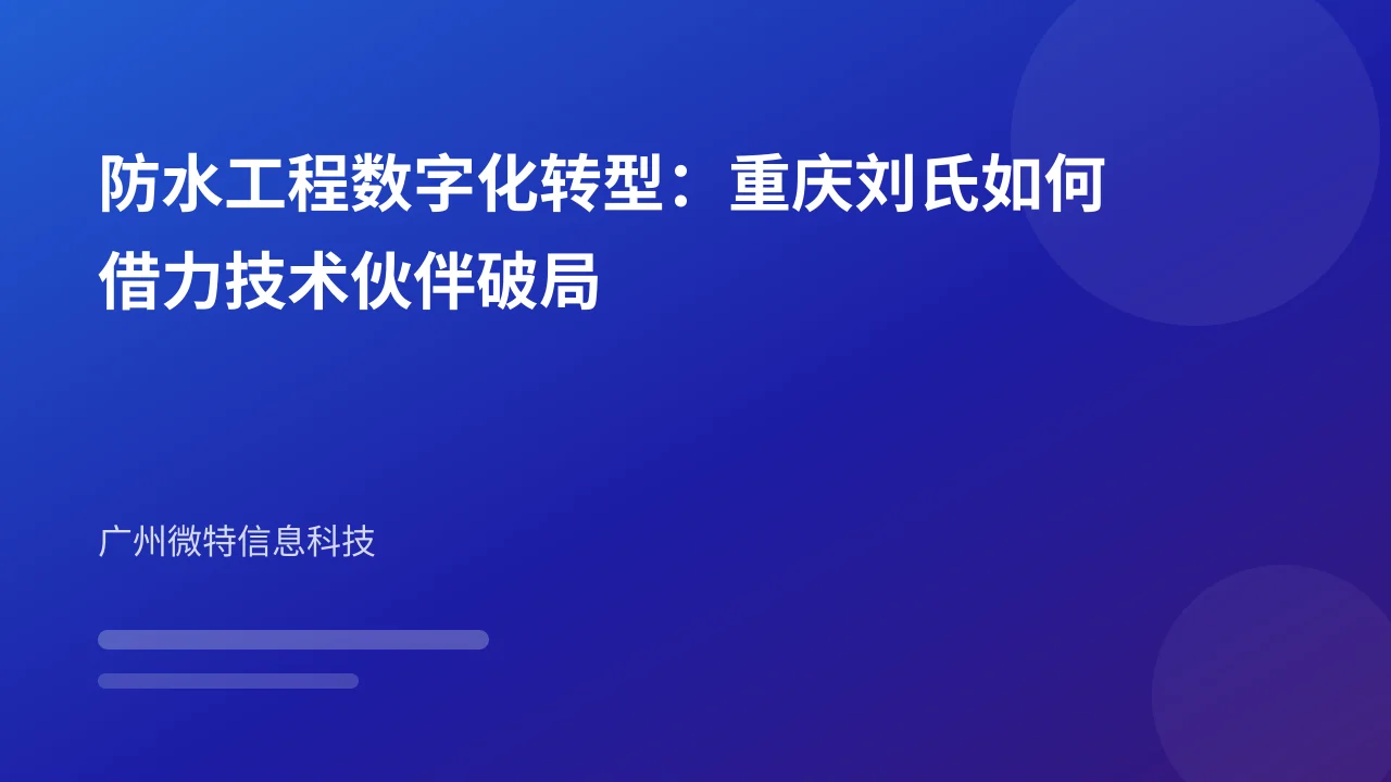 防水工程数字化转型:重庆刘氏如何借力技术伙伴破局