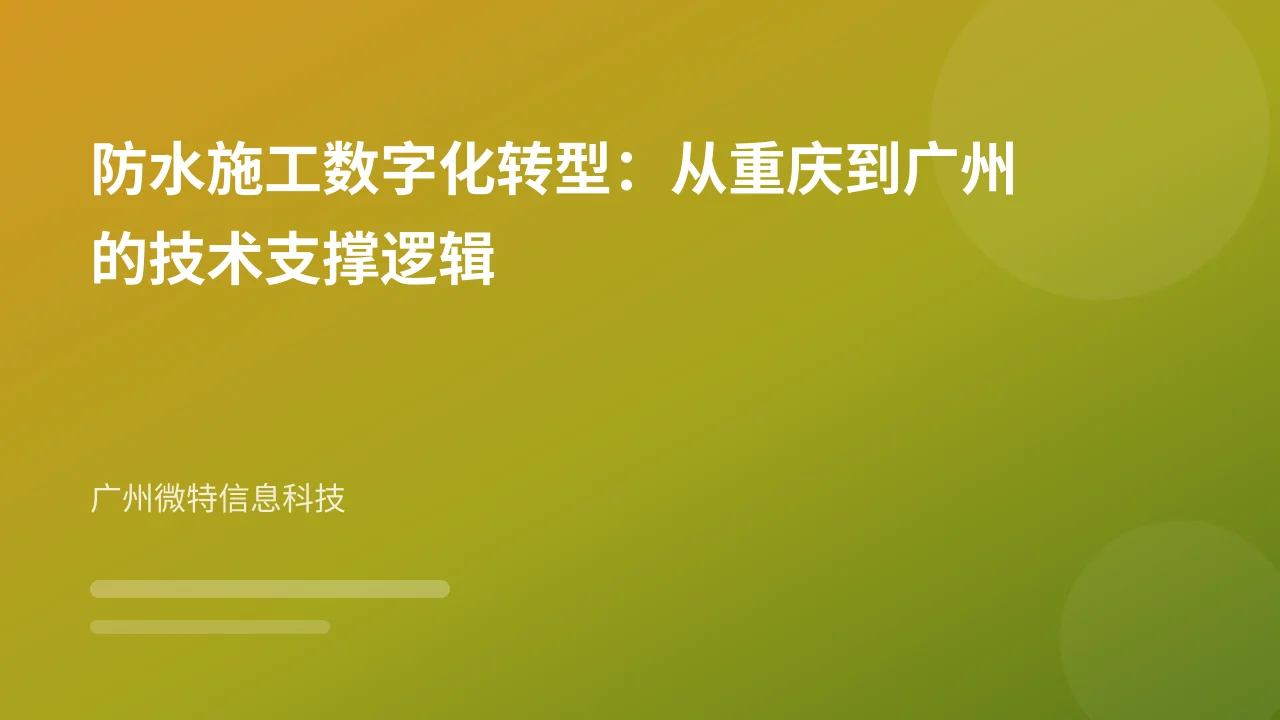 防水施工数字化转型:从重庆到广州的技术支撑逻辑